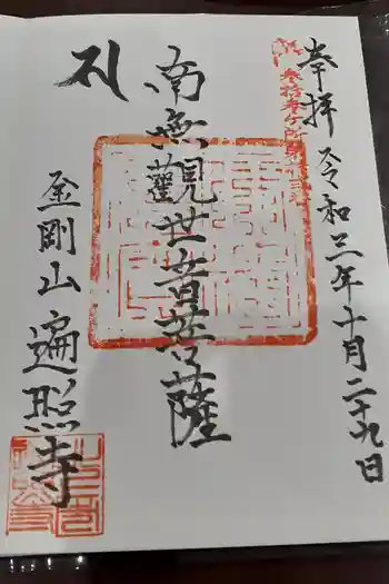 遍照寺の御朱印 2021年10月