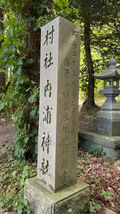 権現山内浦神社(北海道)