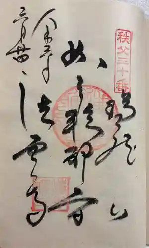 法雲寺の御朱印