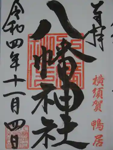 鴨居八幡神社の御朱印