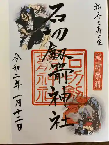 石切劔箭神社の御朱印