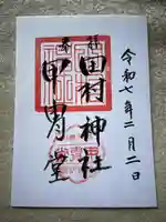 田村神社(宮城県)