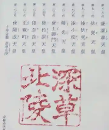 深草十二帝陵(深草北陵)の御朱印