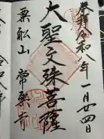 常楽寺の御朱印