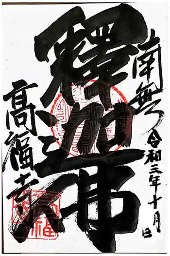 高福寺の御朱印 2021年10月