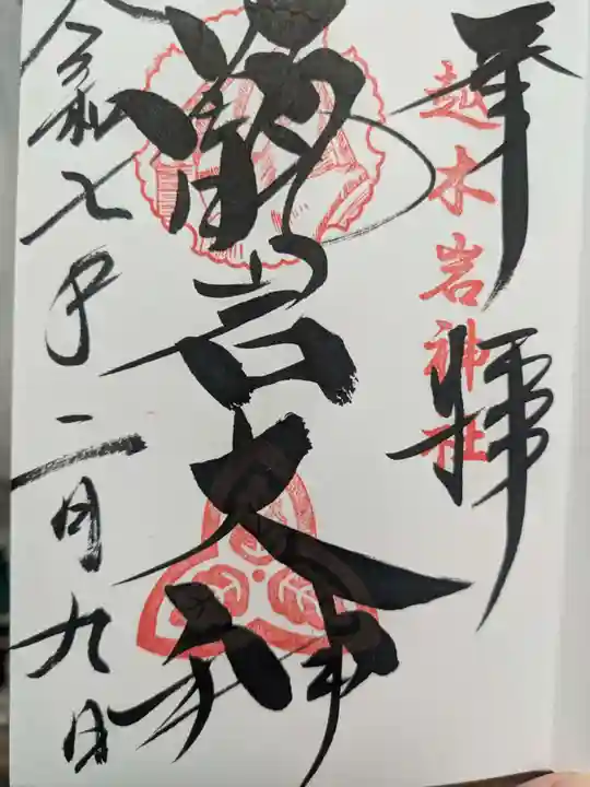 越木岩神社の御朱印