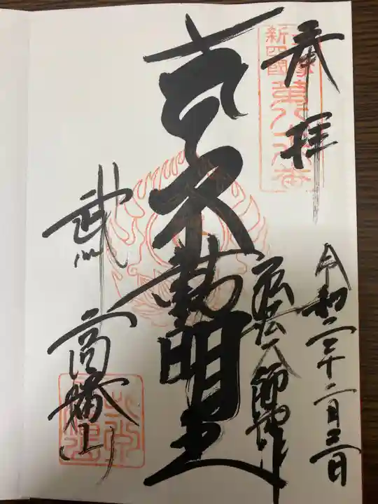 高幡不動尊 金剛寺の御朱印