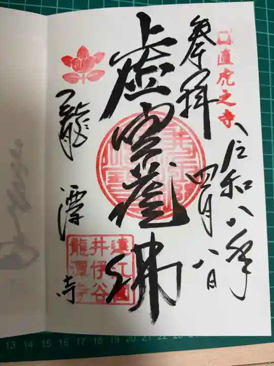 龍潭寺の御朱印