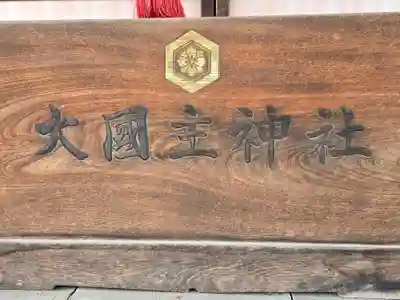 大国主神社(長野県)