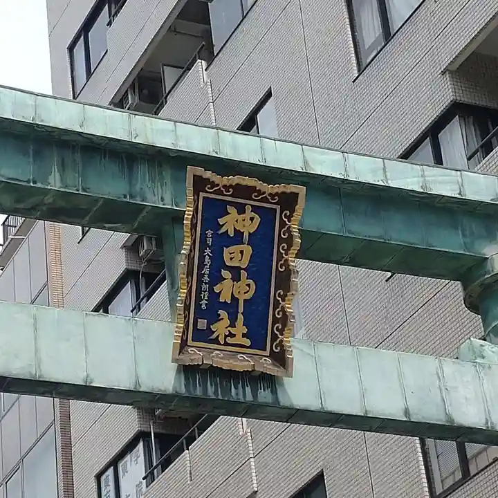 神田神社(神田明神)の鳥居