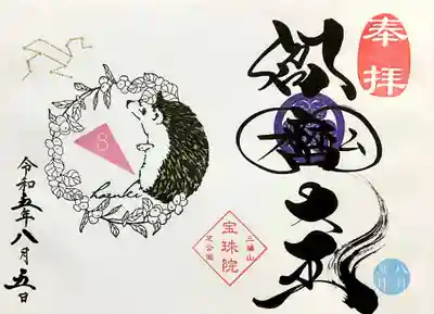 月替わり御朱印は「ハリネズミとスノーベリー（雪晃木）」。
星座はしし座♌です。
ハリネズミはかわいい顔していますよね😊
ネズミじゃなく、モグラの仲間なんですよね～。