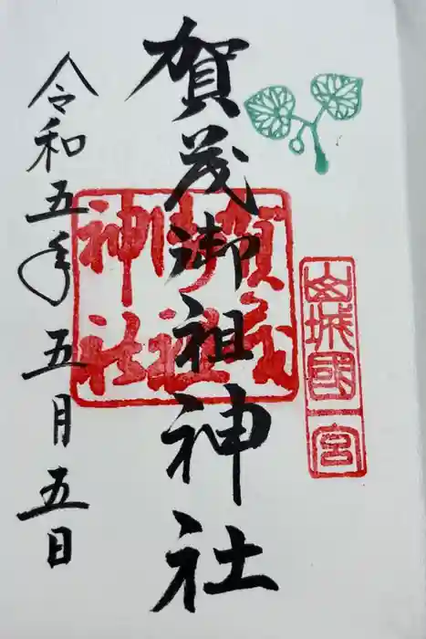 賀茂御祖神社（下鴨神社）の御朱印