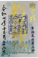 新羅神社の御朱印