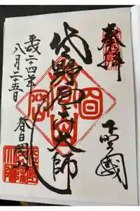 惣宗寺の御朱印