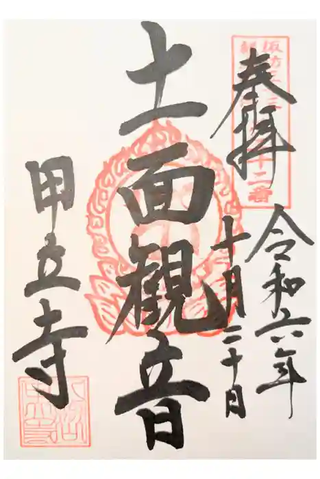 甲立寺の御朱印