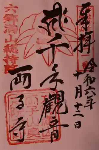 両子寺の御朱印