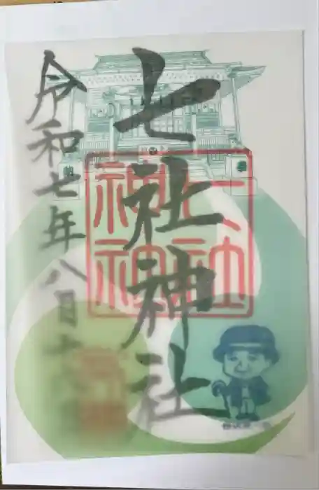 七社神社の御朱印