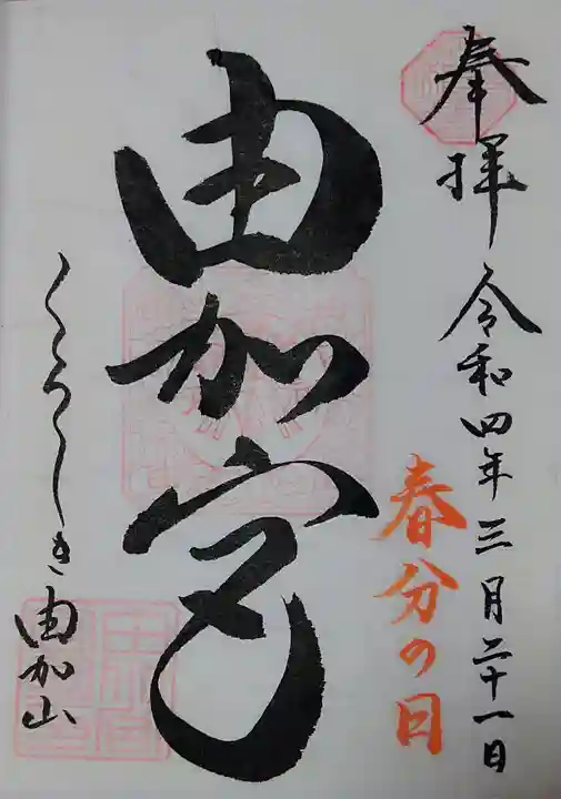 由加山 由加神社本宮の御朱印