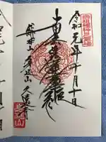 久遠寺の御朱印