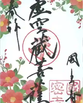 国上寺の御朱印