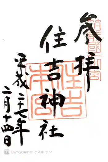 住吉神社の御朱印 2015年02月