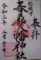 春日部八幡神社の御朱印