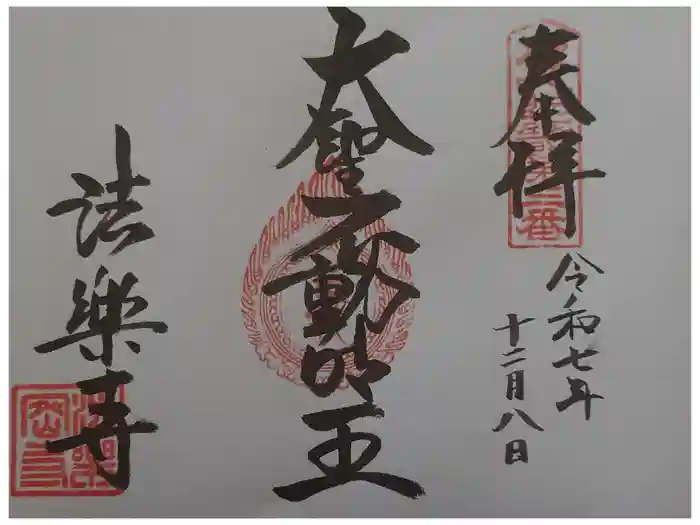 法楽寺の御朱印