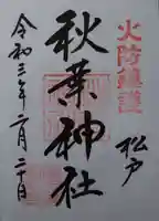 秋葉神社の御朱印