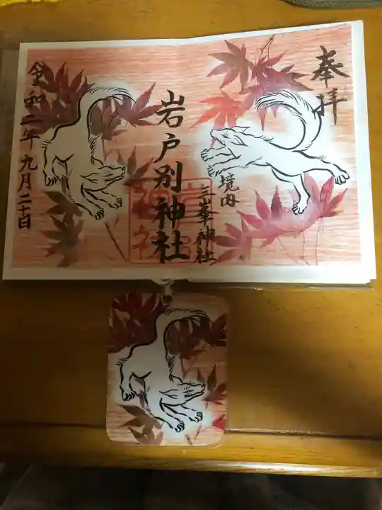 岩戸別神社の御朱印