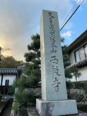 西教寺(滋賀県)