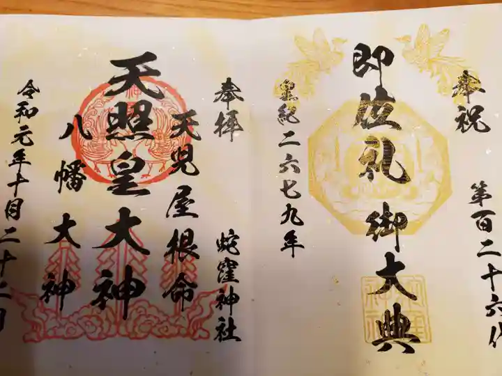 蛇窪神社の御朱印