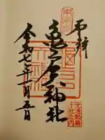 亀戸天神社の御朱印