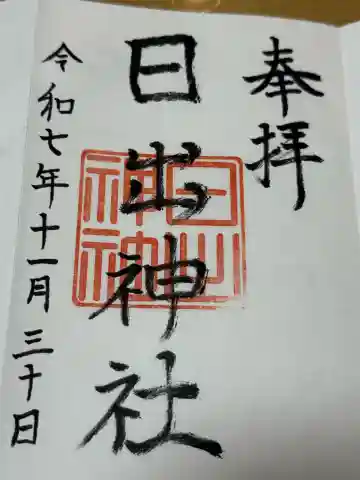 日出神社の御朱印