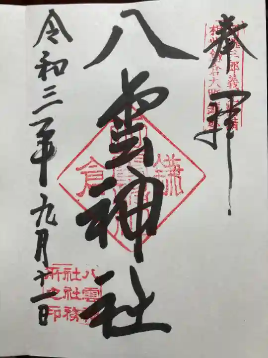 八雲神社(鎌倉・大町)の御朱印