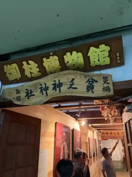 貧乏神神社諏訪分社(長野県)