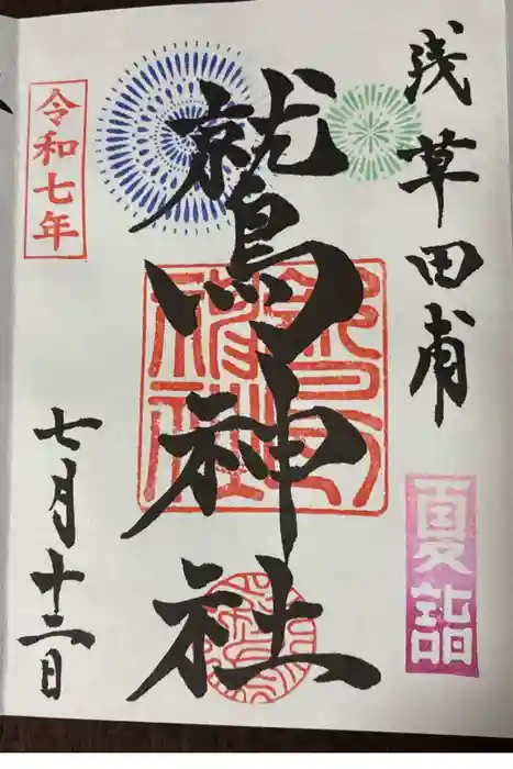 鷲神社の御朱印