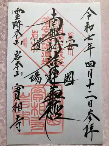実相寺の御朱印