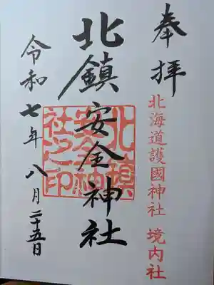 北鎮安全神社の御朱印