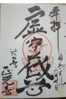 天台宗 長窪山 正覚寺の御朱印