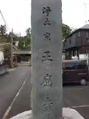 正応寺(神奈川県)