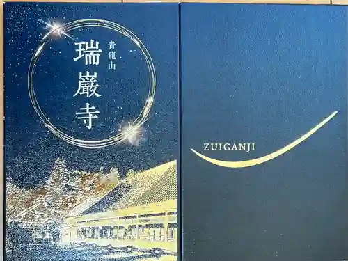 瑞巌寺(宮城県)