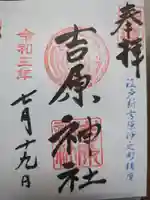 吉原神社の御朱印
