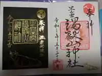 里之宮 湯殿山神社の御朱印
