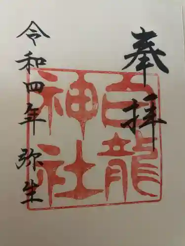白龍神社の御朱印