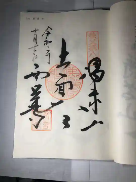 西善寺の御朱印