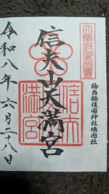 信夫山天満宮の御朱印 2026年06月