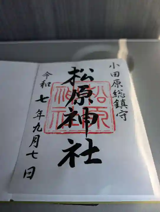 松原神社(神奈川県)