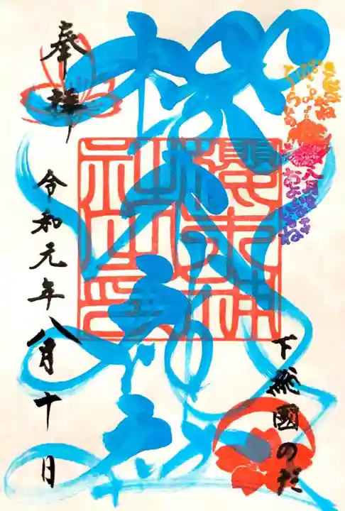 櫻木神社の御朱印