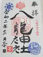 八龍神社の御朱印