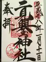 二見興玉神社の御朱印